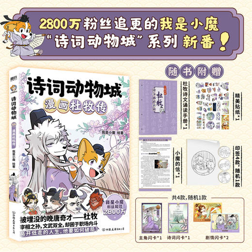 诗词动物城：漫画杜牧传 我是小魔 商品图0