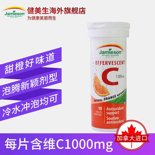 【品牌发货】Jamieson健美生维生素C泡腾片10片嫩白肌肤片剂 商品图2