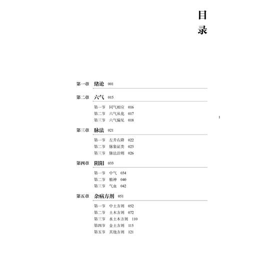 黄元御脉证方论 李安 黄天奇 著 六气 脉法 阴阳 杂病方剂 妇科方剂 七窍方剂 疮疡方剂 温病方剂 9787515230641中医古籍出版社 商品图3