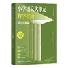 小学语文大单元教学进阶 一年级二年级三年级下学期修订版 李竹平 商品缩略图5