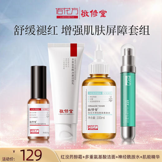【购物先领券】【修护大红脸 敏感肌】敬修堂舒缓褪红护肤套组起皮补水保湿修护 敏感肌 肌肤维稳 痘痘肌干性肌肤适用 （效期26年5月起） 商品图0