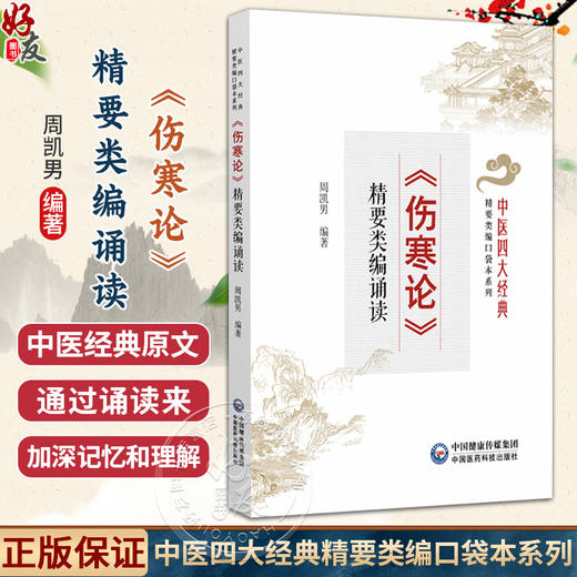 《伤寒论》精要类编诵读 周凯男 主编 中医四大经典 精要类编口袋本系列 供中医从业人员与中医爱好者使用 中国医药科技出版社 商品图0