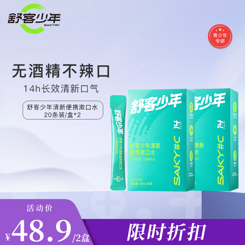 【限时折扣】舒客少年清新便携漱口水