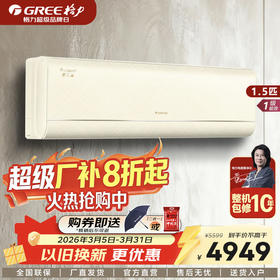 GREE格力 臻鲜风 大1匹/1.5匹 新一级能效变频冷暖家用空调挂机