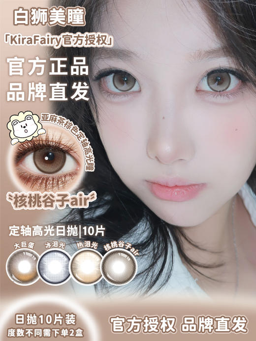 Kira Fairy旗下 ·【定轴高光设计】琥珀立正&核桃谷子air·14.2mm白狮参考着色中大直径 | 日抛十片装 商品图1