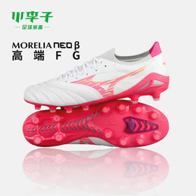 小李子Mizuno美津浓莫雷拉Morelia Neo 4 高端FG长钉袋鼠皮成人足球鞋男