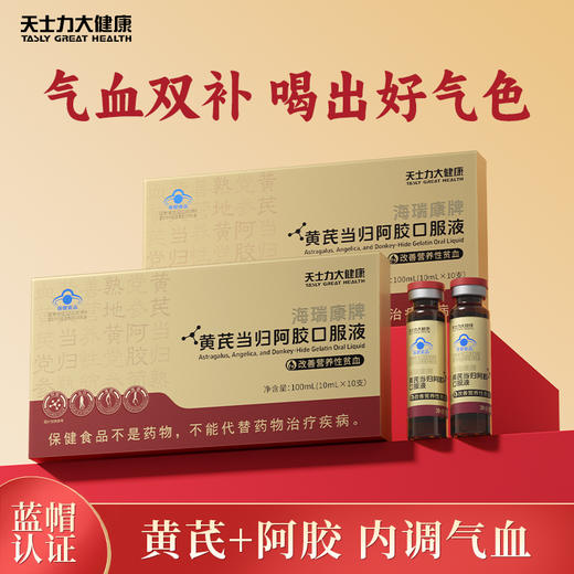 天士力大健康海瑞康牌黄芪当归阿胶口服液(10ml*10支） 商品图6