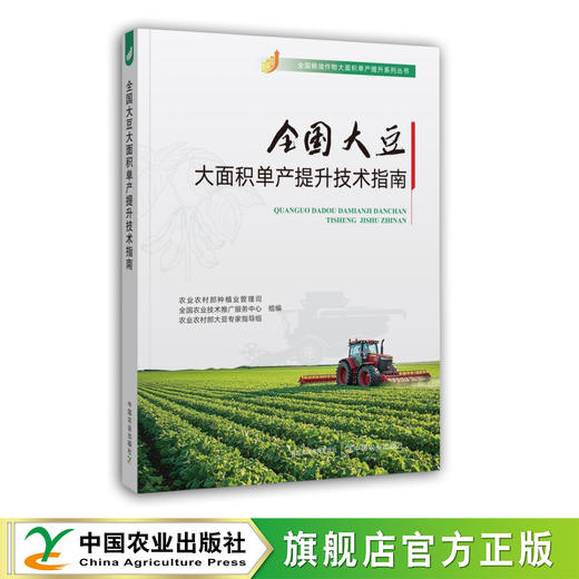 全国大豆大面积单产提升技术指南【官方正版，可开发票】 商品图0