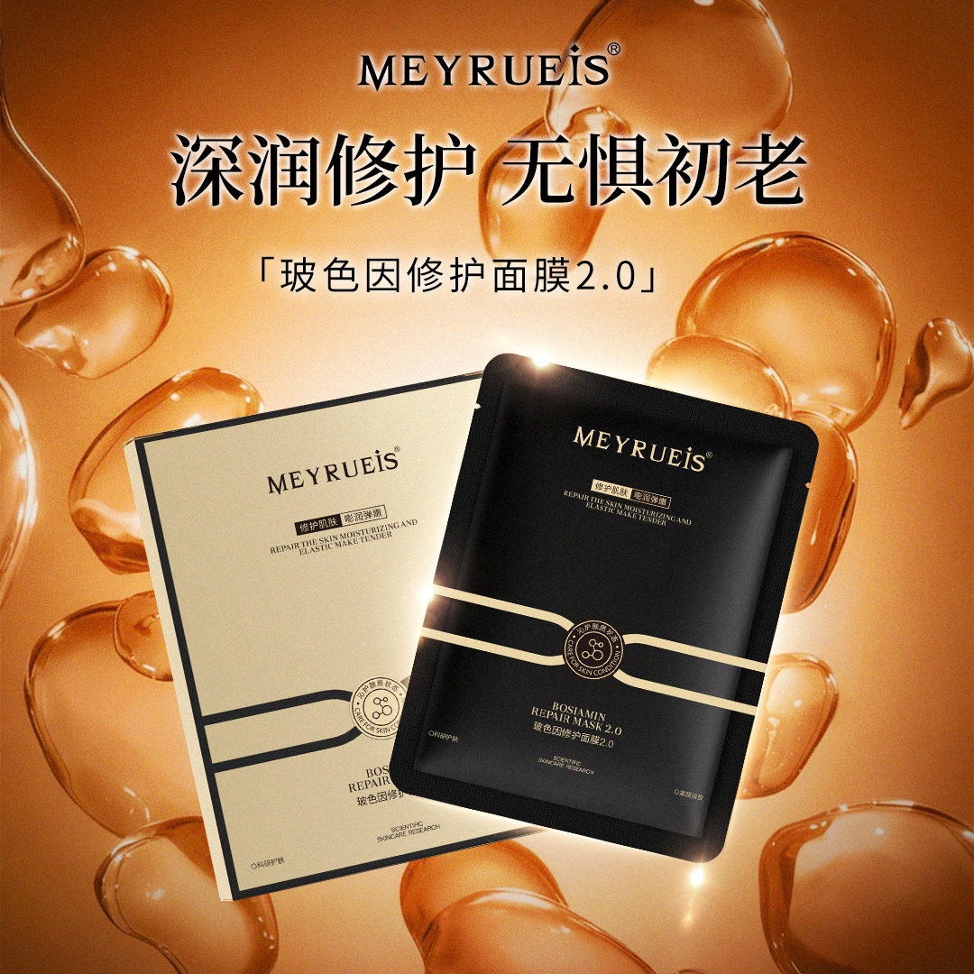 MEYRUEiS玻色因修护面膜2.0 补水保湿紧致深润修护