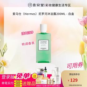 爱马仕（Hermes）尼罗河沐浴露200ML - 白盒