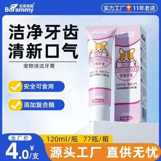 宝莱美露宠物牙膏可食用120g狗狗猫咪牙刷清新口腔牙齿清洁护理 商品图0