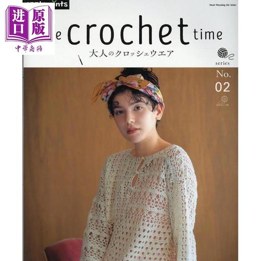 预售 【中商原版】the crochet time 钩针编织春夏服装与小饰品系列No.02 日文原版日韩 the crochet time 大人のクロッシェウエア series No.02 商品图0