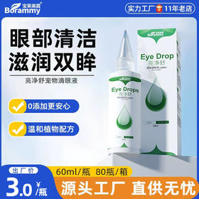 宝莱美露亮净舒宠物滴眼液60ml 狗狗滴眼液洗眼液去泪痕