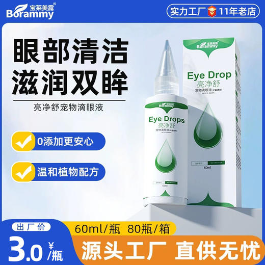 宝莱美露亮净舒宠物滴眼液60ml 狗狗滴眼液洗眼液去泪痕 商品图0