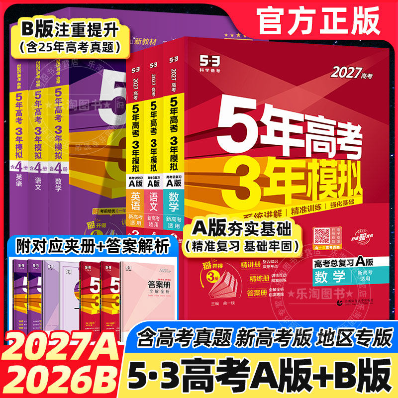 2027新高考五年高考三年模拟53五三高中第一轮高考总复习资料解题
