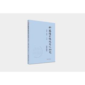 中华优秀传统文化研究（第九辑）