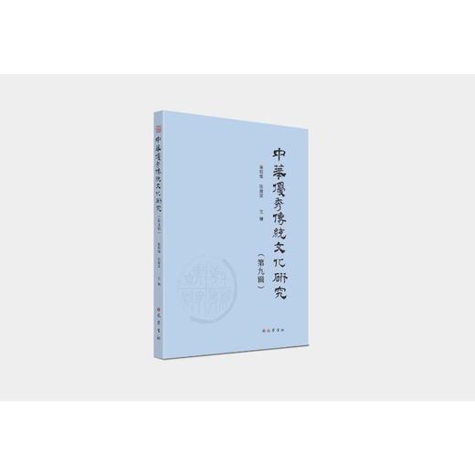 中华优秀传统文化研究（第九辑） 商品图0