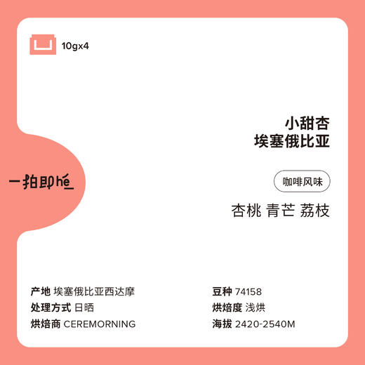 【新品】Ceremorning挂耳咖啡埃塞金标瑰夏水洗西达摩日晒小甜杏 商品图2