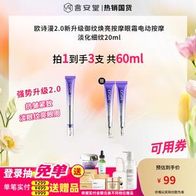 【到手3支】欧诗漫2.0新升级御纹焕亮按摩眼霜电动按摩淡化细纹20ml