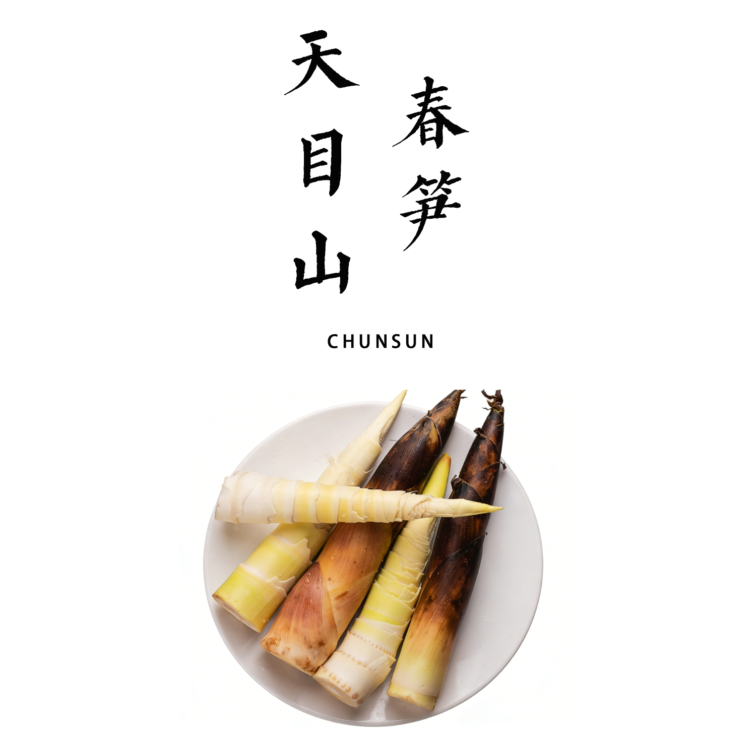 天目山春笋｜临安原产 头茬鲜笋 | 原生态 带露采挖 | 精修锁鲜【基地直发】