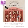 预售 【中商原版】手工制作复古超可爱复古小动物玩偶书 skskhandmade日文原版日韩 モールの小さな動物たち 商品缩略图0