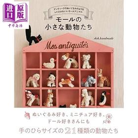 预售 【中商原版】手工制作复古超可爱复古小动物玩偶书 skskhandmade日文原版日韩 モールの小さな動物たち