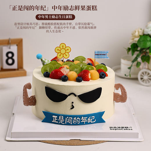 「正是闯的年纪」中年励志鲜果蛋糕，用甜蜜为每一段闯劲十足的中年时光加冕【惠州】 商品图0