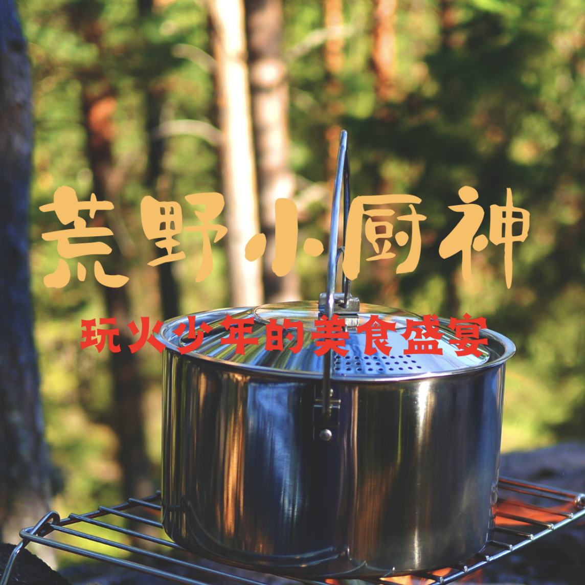【荒野厨神】下周日/清明｜荒野小厨神惊喜上线！春天“玩火少年”的户外美食盛宴来啦！
