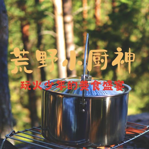 【荒野厨神】下周日/清明｜荒野小厨神惊喜上线！春天“玩火少年”的户外美食盛宴来啦！ 商品图0
