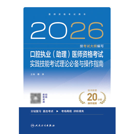预售2026口腔执业（助理）医师资格考试实践技能考试理论必备与操作指南 商品图1