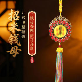 【祈愿吉品】「招米钱母」九宫飞星挂饰家居办公室财神车挂