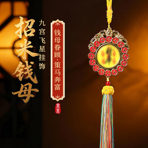 【祈愿吉品】「招米钱母」九宫飞星挂饰家居办公室财神车挂 商品图0