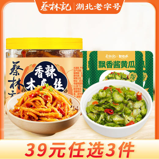 【39元任选3件】蔡林记瓶装木瓜丝280g+酱黄瓜3包 商品图4