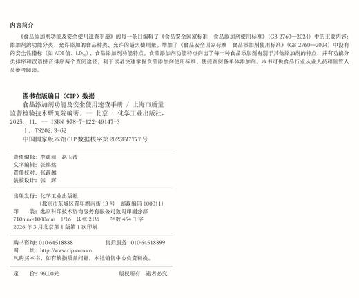食品添加剂功能及安全使用速查手册 商品图2