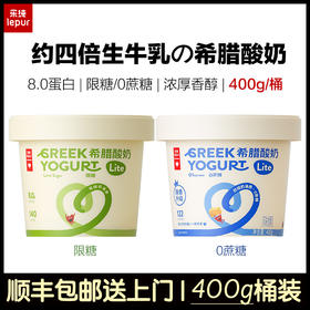 【顺丰包邮】乐纯 希腊酸奶桶装Lite（限糖原味/0蔗糖）400g/400g*2