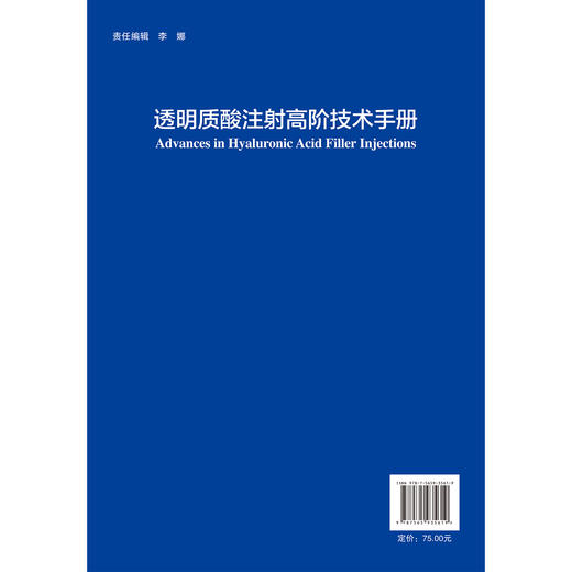透明质酸注射高阶技术手册 孙中生 郭宗科 主译 介绍透明质酸填充剂的流变学等基础科学问题等 9787565935619 北京大学医学出版社 商品图2