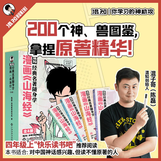 【混知】经典名著随身学：漫画《山海经》 商品图0