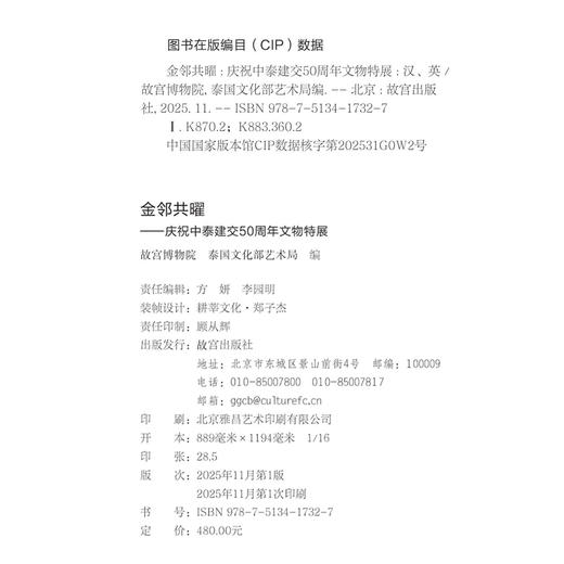 【故宫出版】金邻共曜——庆祝中泰建交50周年文物展 文物鉴赏书籍 收藏品展览专业指南 故宫出版社官方旗舰店正版 商品图4
