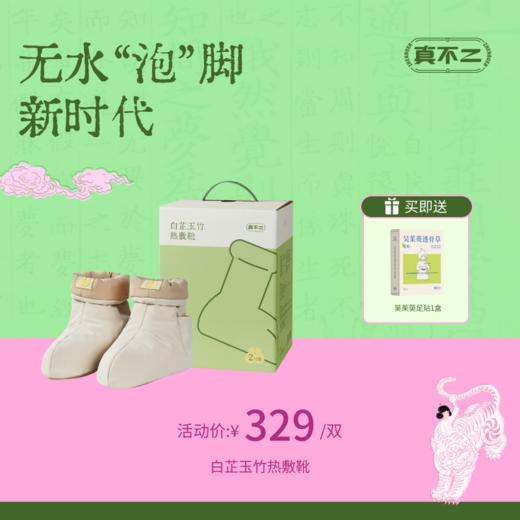 【前100名赠暖足贴🎁】新品白芷玉竹热敷靴脚踝保暖电加热足底热敷靴无水泡脚送礼好物（宋茜同款） 商品图0