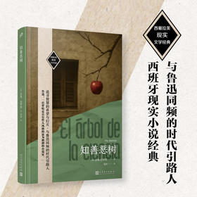 知善恶树（西葡拉美现实文学经典）西班牙现实文学经典代表