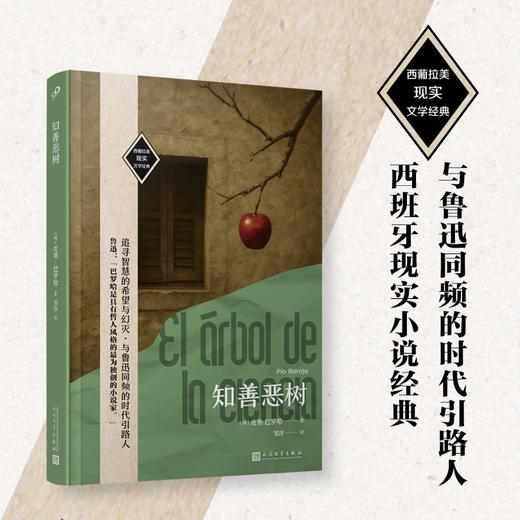 知善恶树（西葡拉美现实文学经典）西班牙现实文学经典代表 商品图0