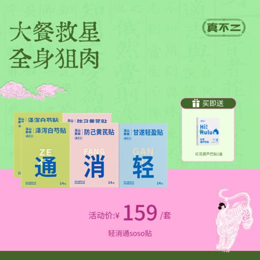 【大餐救星 全身贴贴套组】白芍腹贴+黄芪腿贴+轻盈腰贴（2个套组可选「14贴/盒」轻消通）Y 商品图0