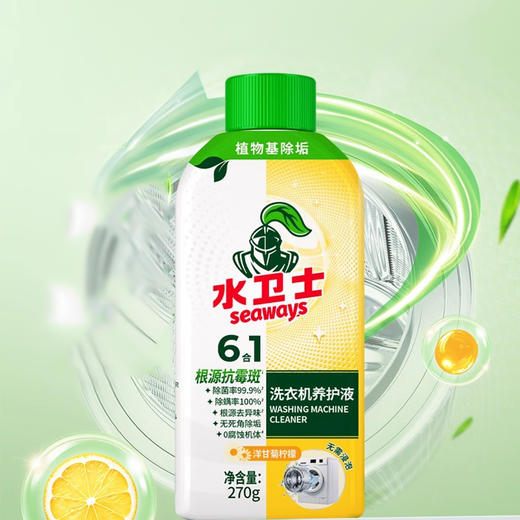 【焕新升级】水卫士 洗衣机养护液 270ml/瓶 深层洁净高效清洁 商品图3