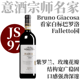【JS97·宗师经典白标看家名园Barolo】  2020 嘉科萨巴罗洛红葡萄酒   Bruno Giacosa Barolo Falleto