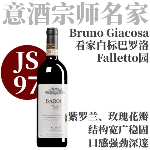 【JS97·宗师经典白标看家名园Barolo】  2020 嘉科萨巴罗洛红葡萄酒   Bruno Giacosa Barolo Falleto 商品图0