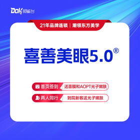 【喜善美眼5.0®】8项眼综合：微创切开/睑缘切口+祛皮+祛脂+上睑固定+亮瞳翘睫术+内眦韧带折叠缩短+上睑下垂矫正（轻度）+内眦赘皮矫正