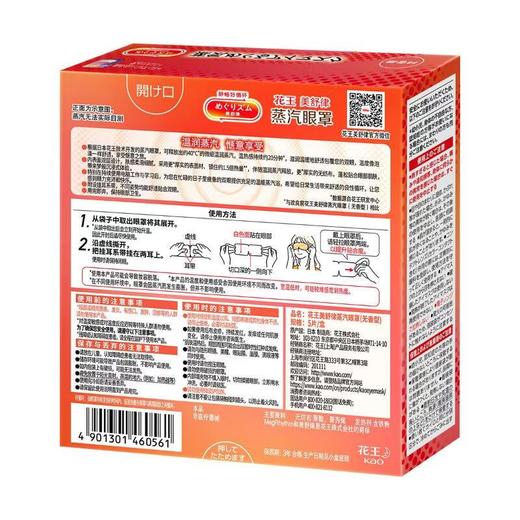 花王美舒律蒸汽眼罩(无香)5片装 商品图1