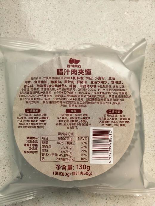 西域美农 腊汁肉夹馍 加热即食 130g(饼胚80g+腊汁肉50g) 送10个纸袋 方便 商品图3