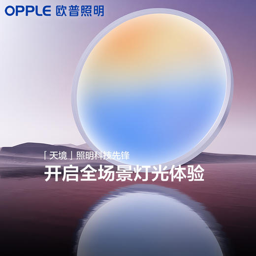 OPPLE欧普照明天境Wellsky客厅欧享家智能万色卧室儿童房吸顶灯 商品图0