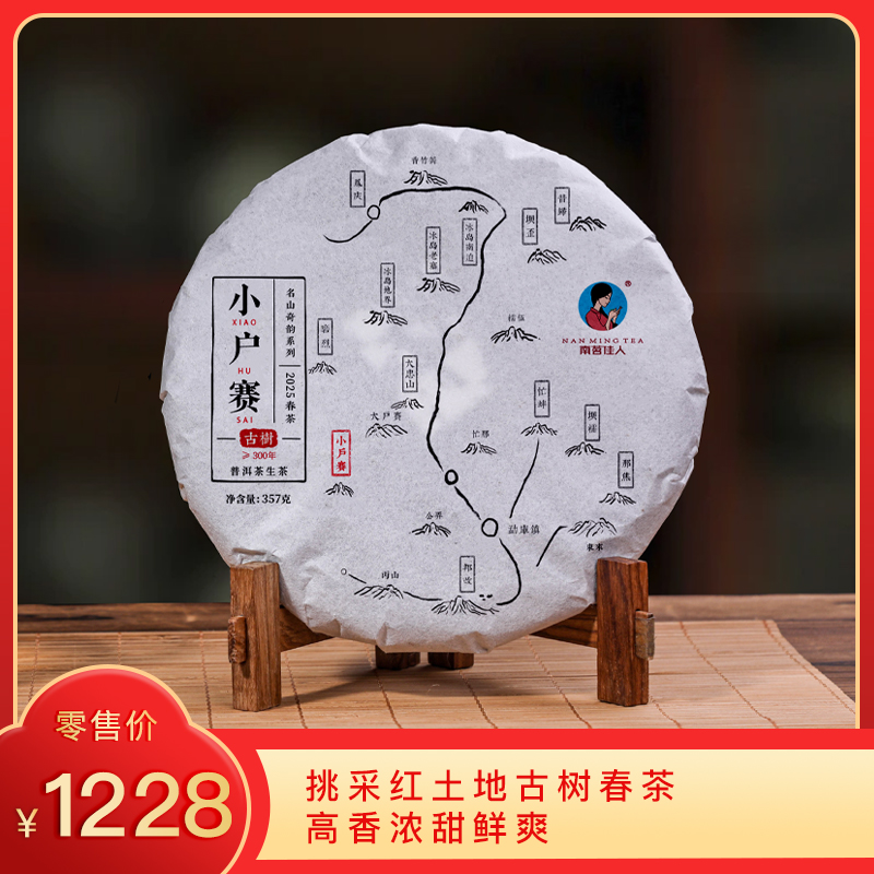 【6折，买7送1】2025《小户赛》古树纯料春茶 357克/饼 生茶